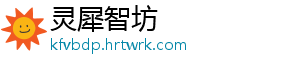灵犀智坊